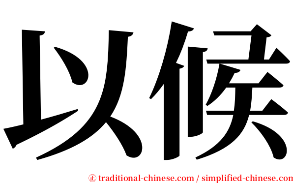 以候 serif font