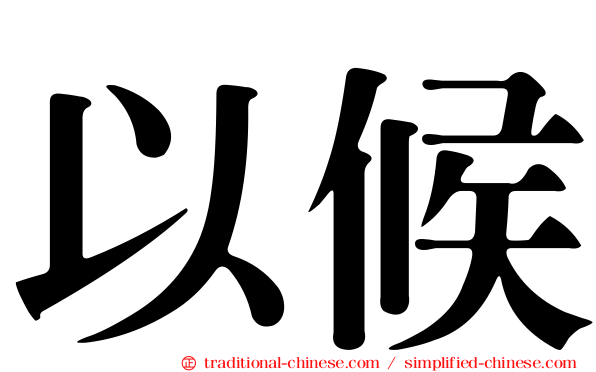以候