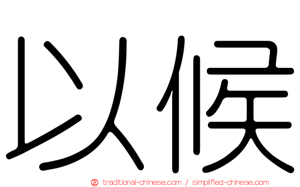 以候