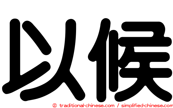 以候