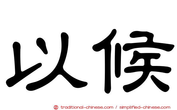 以候
