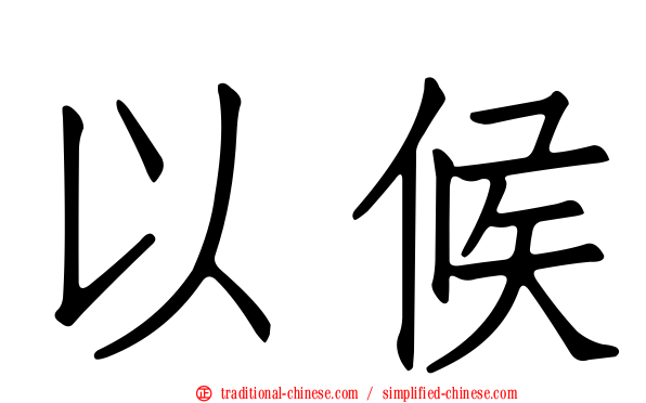 以候