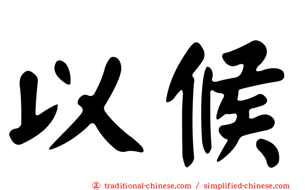 以候