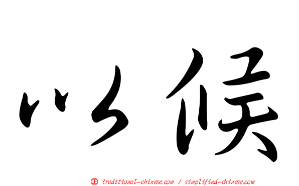 以候