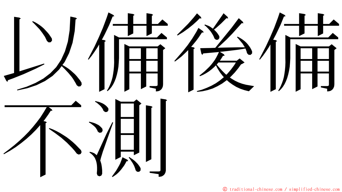 以備後備不測 ming font