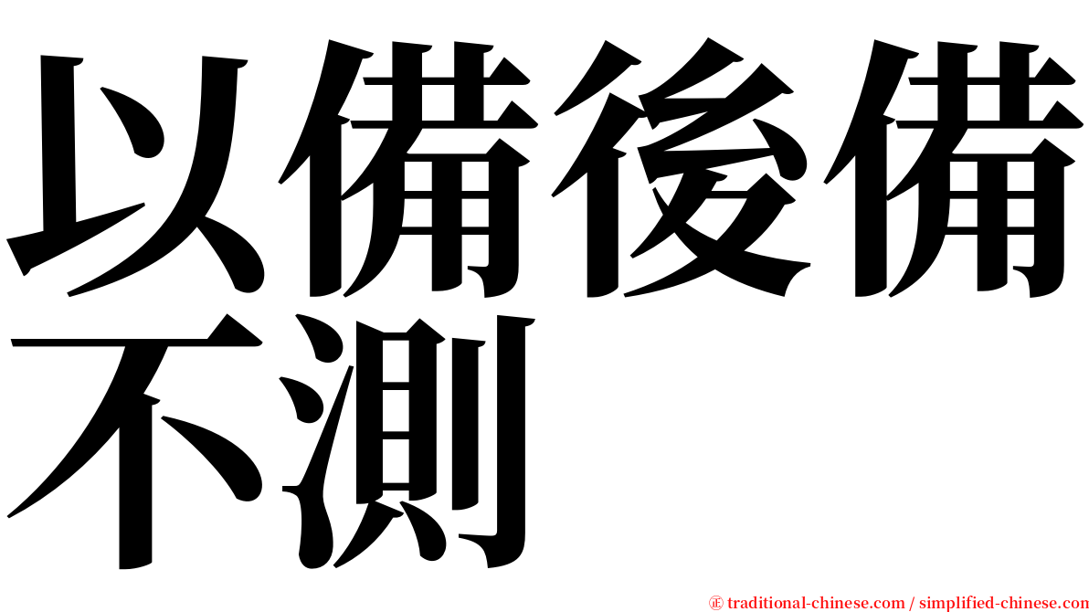 以備後備不測 serif font