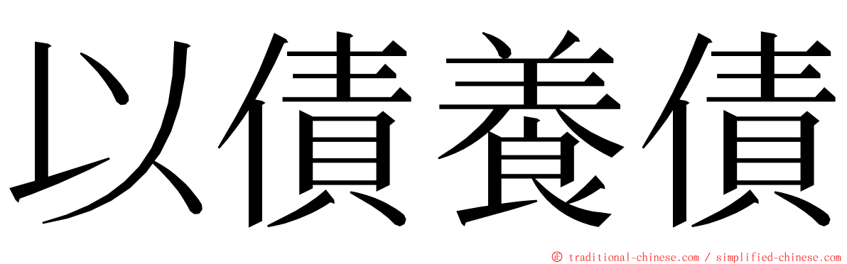 以債養債 ming font