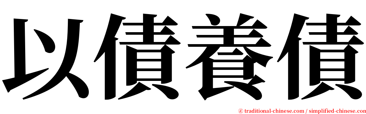 以債養債 serif font