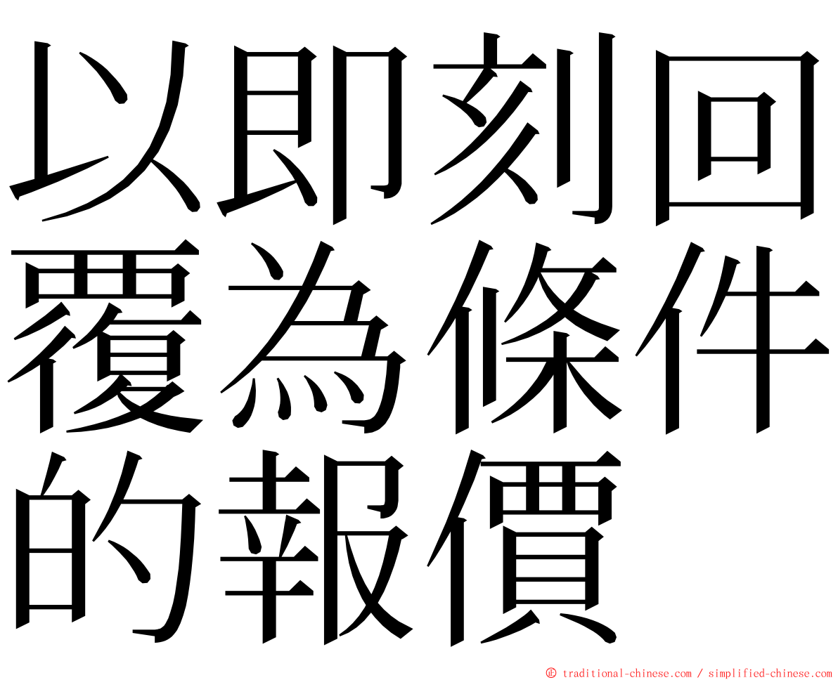 以即刻回覆為條件的報價 ming font