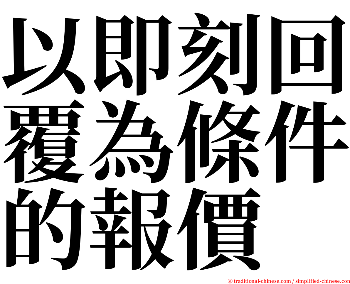 以即刻回覆為條件的報價 serif font