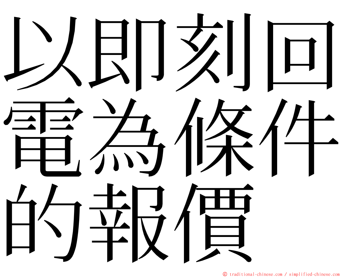 以即刻回電為條件的報價 ming font