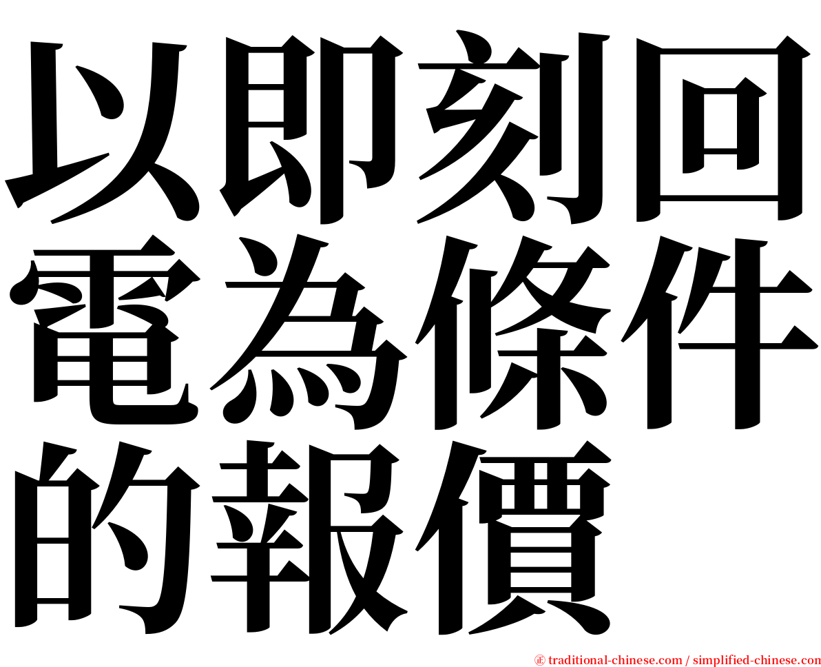 以即刻回電為條件的報價 serif font