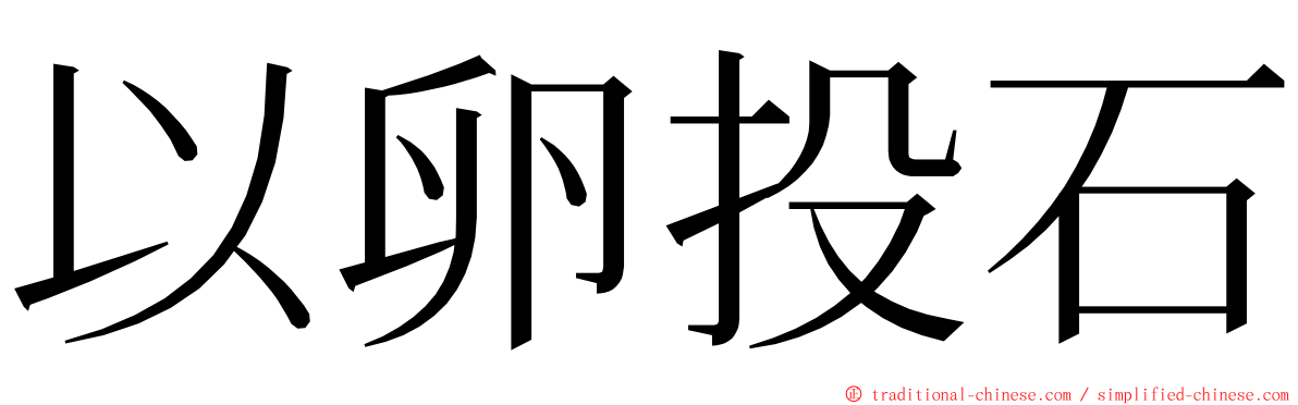 以卵投石 ming font