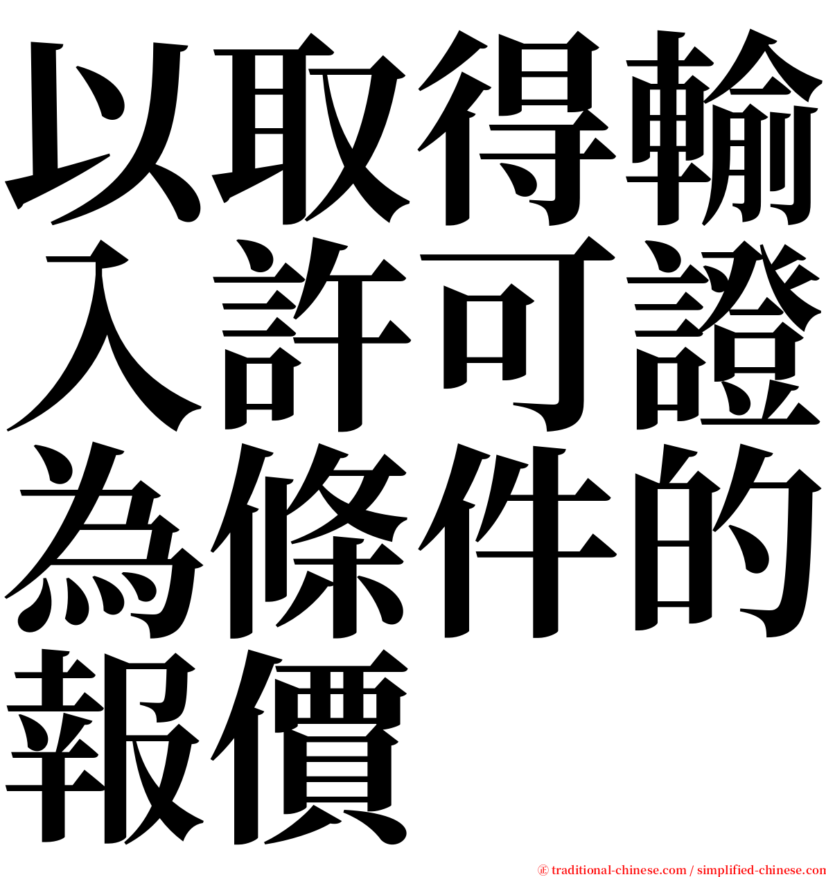 以取得輸入許可證為條件的報價 serif font