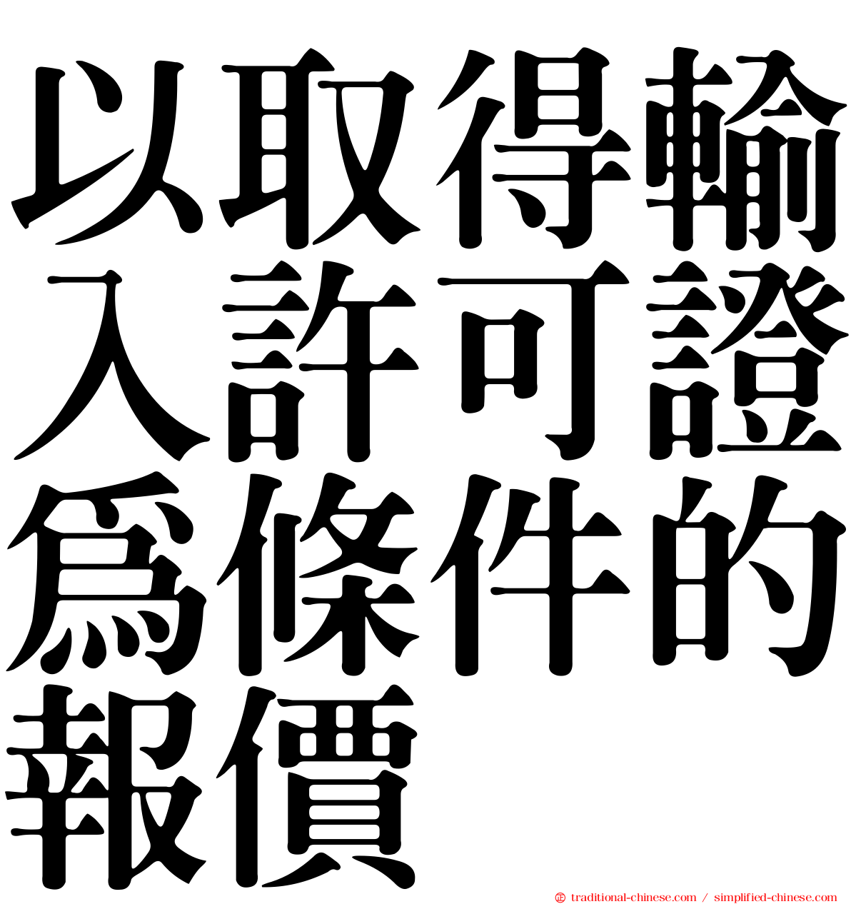 以取得輸入許可證為條件的報價