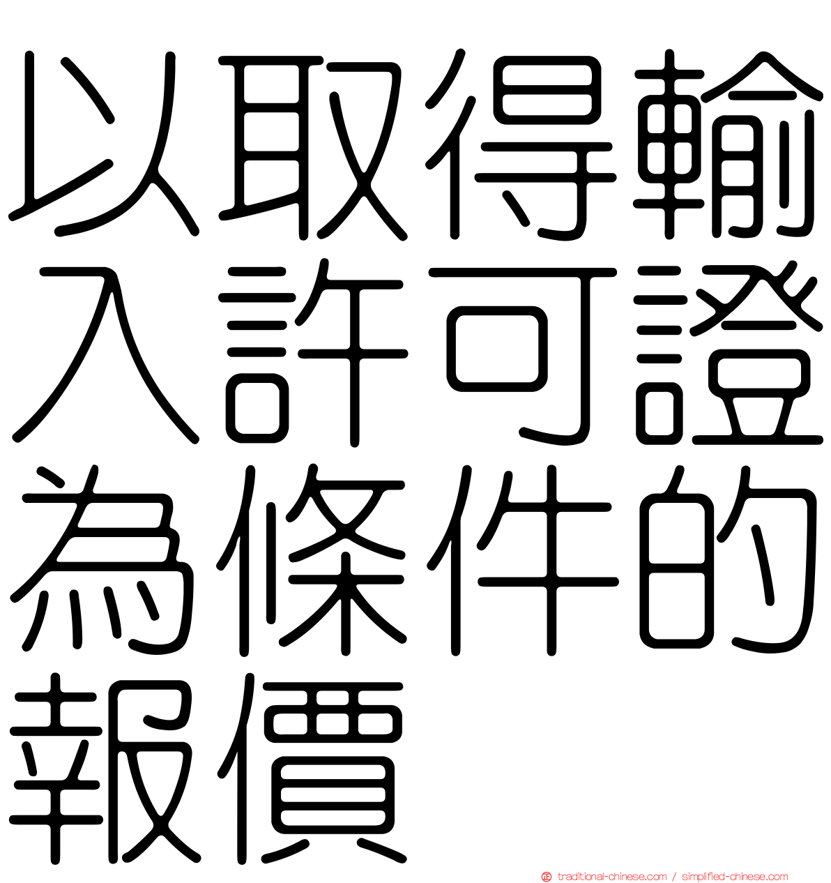 以取得輸入許可證為條件的報價