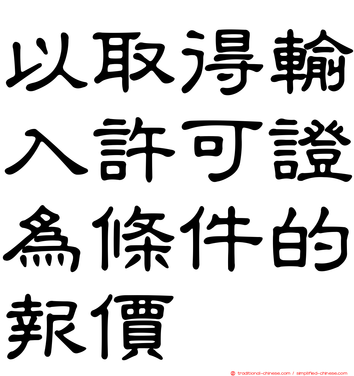 以取得輸入許可證為條件的報價