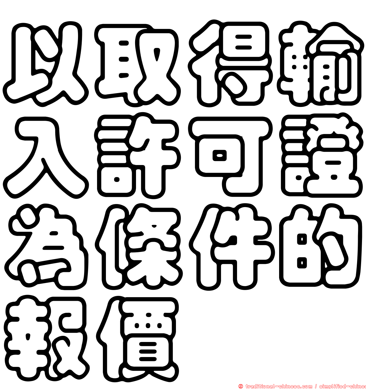 以取得輸入許可證為條件的報價