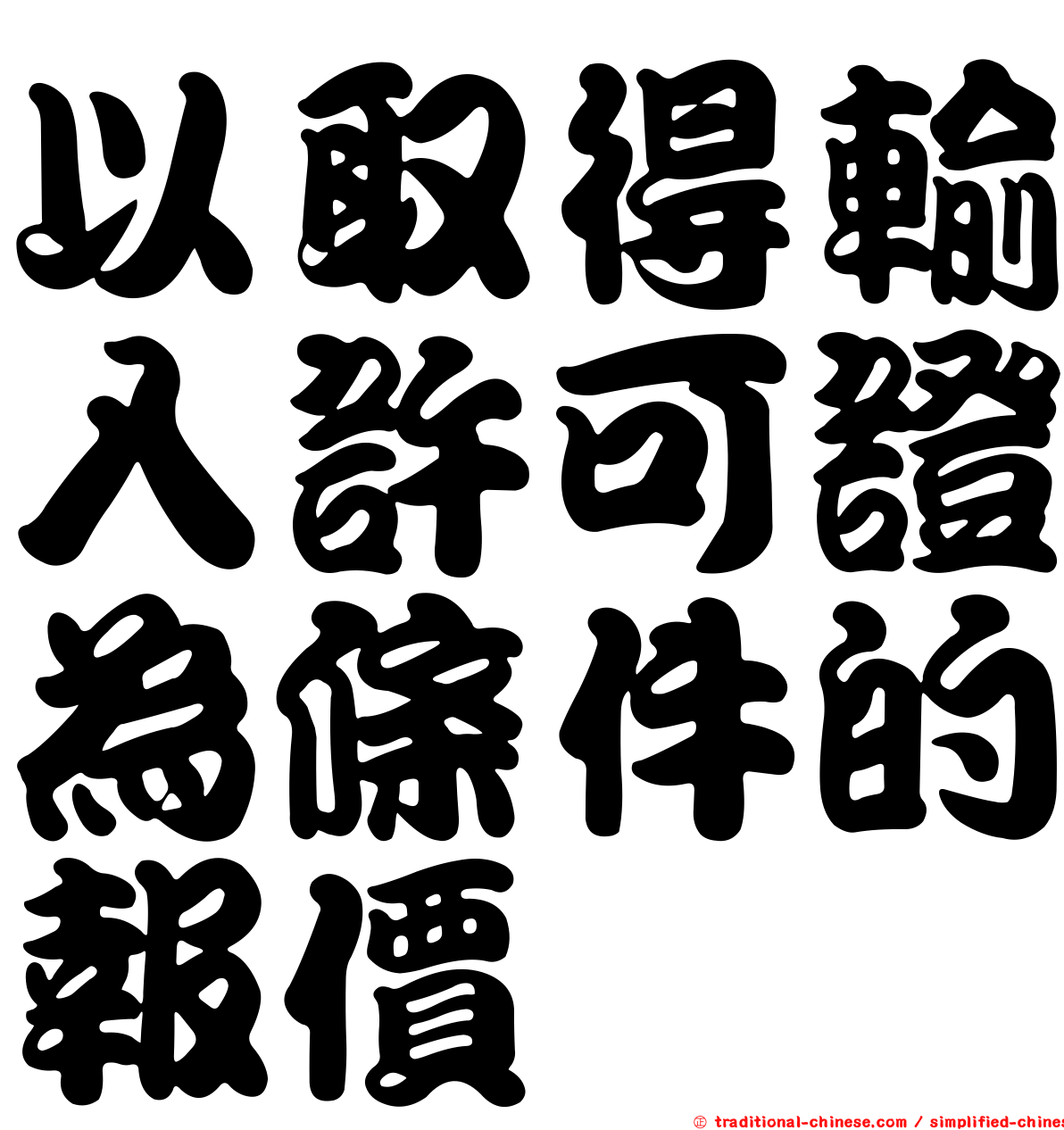 以取得輸入許可證為條件的報價