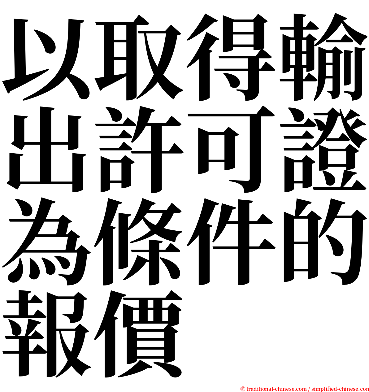 以取得輸出許可證為條件的報價 serif font