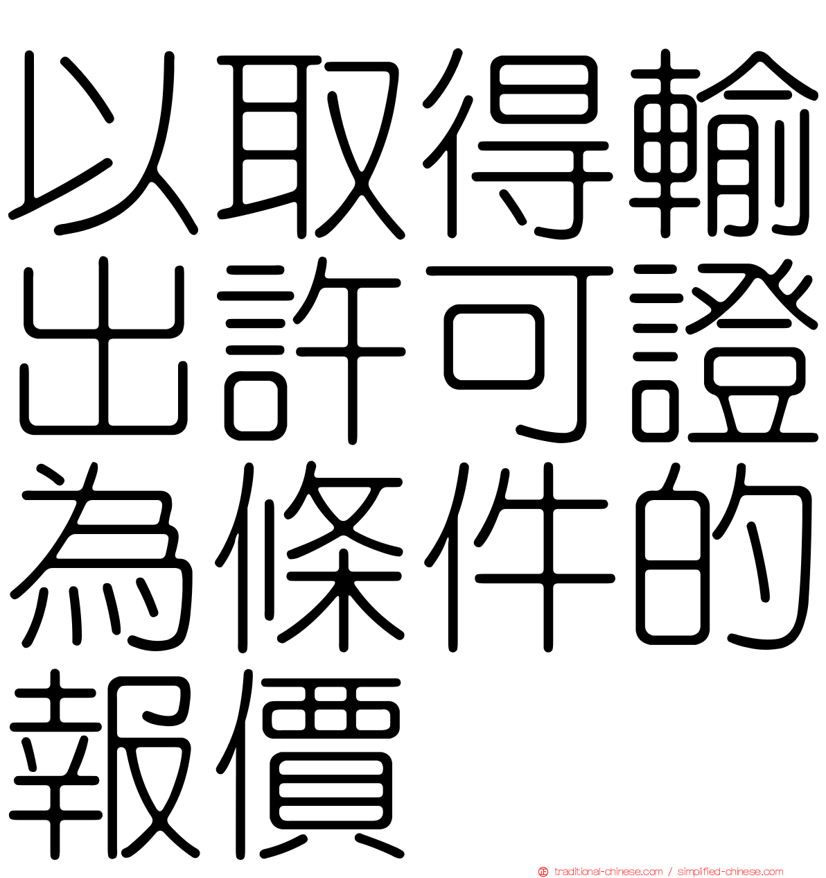 以取得輸出許可證為條件的報價