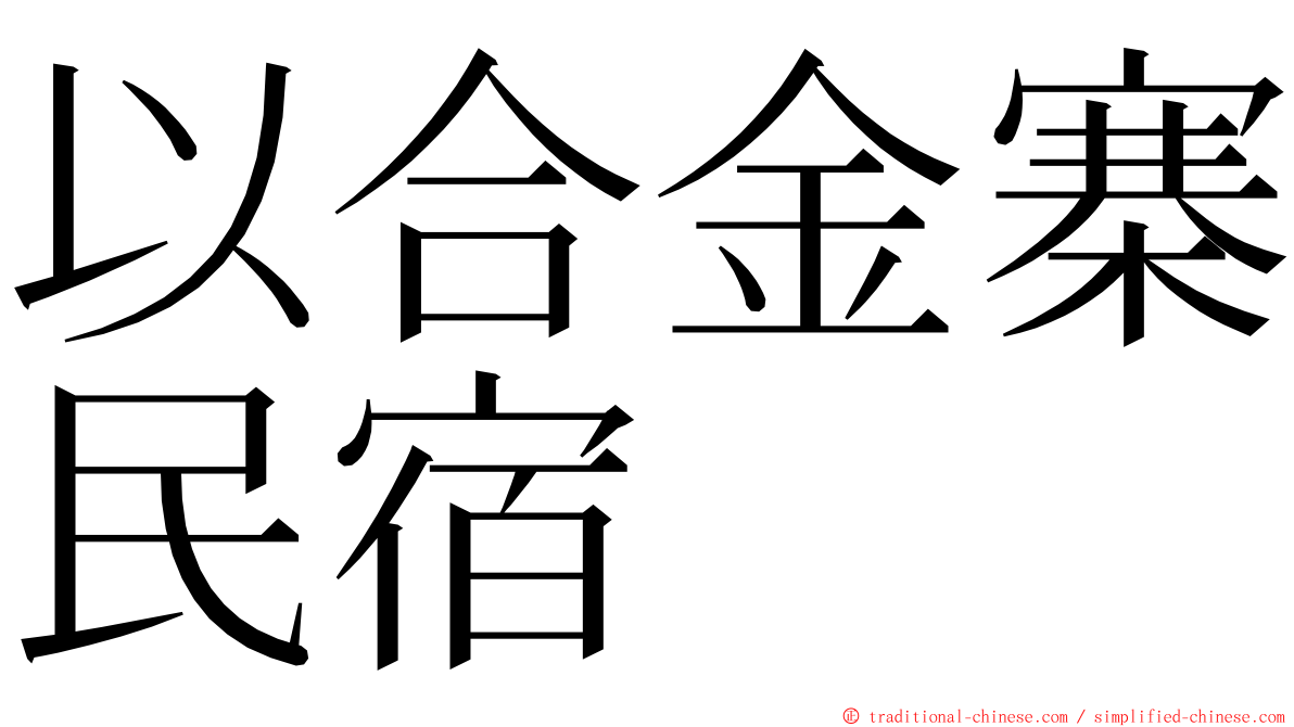 以合金寨民宿 ming font