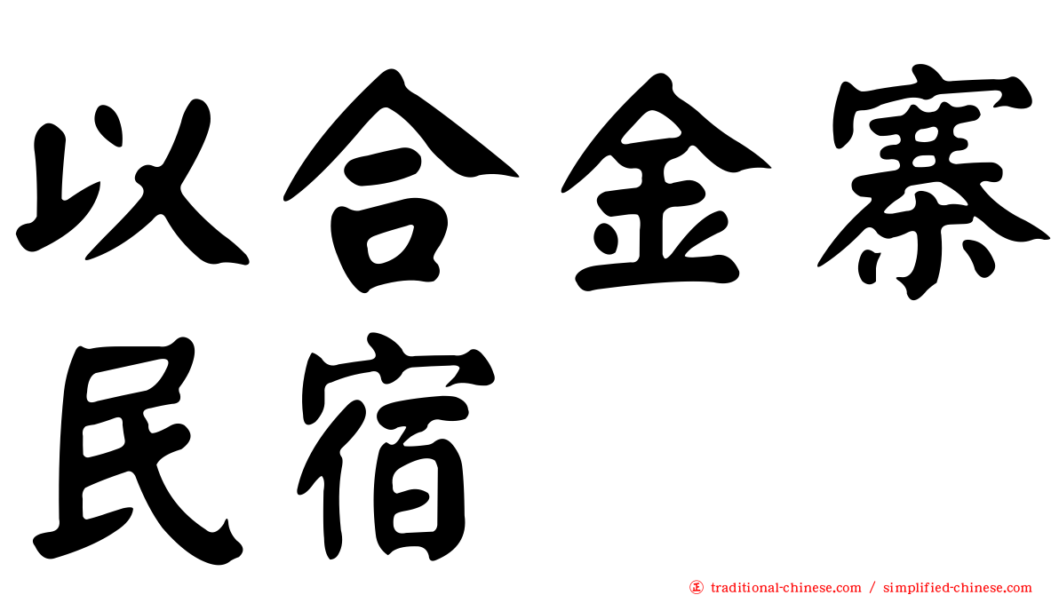 以合金寨民宿