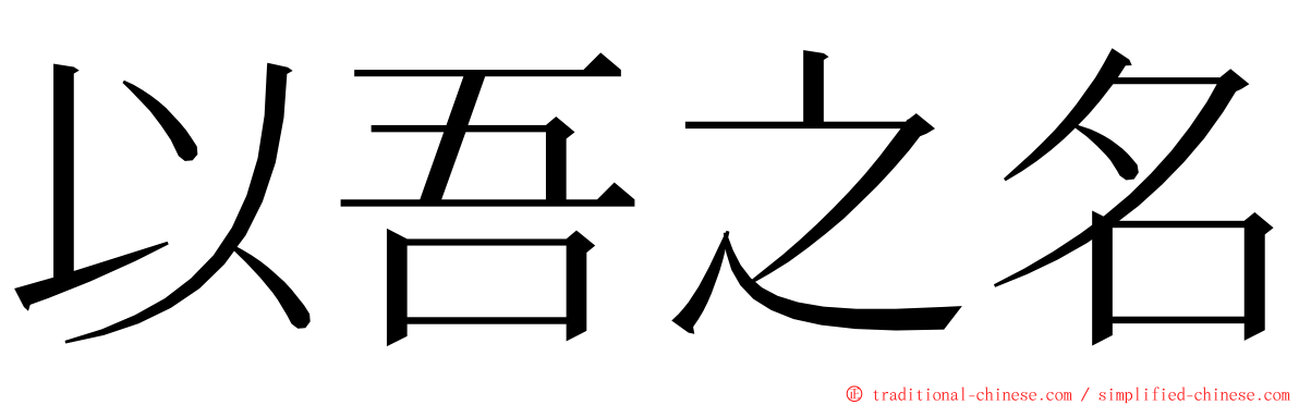 以吾之名 ming font