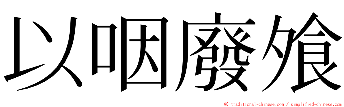 以咽廢飧 ming font