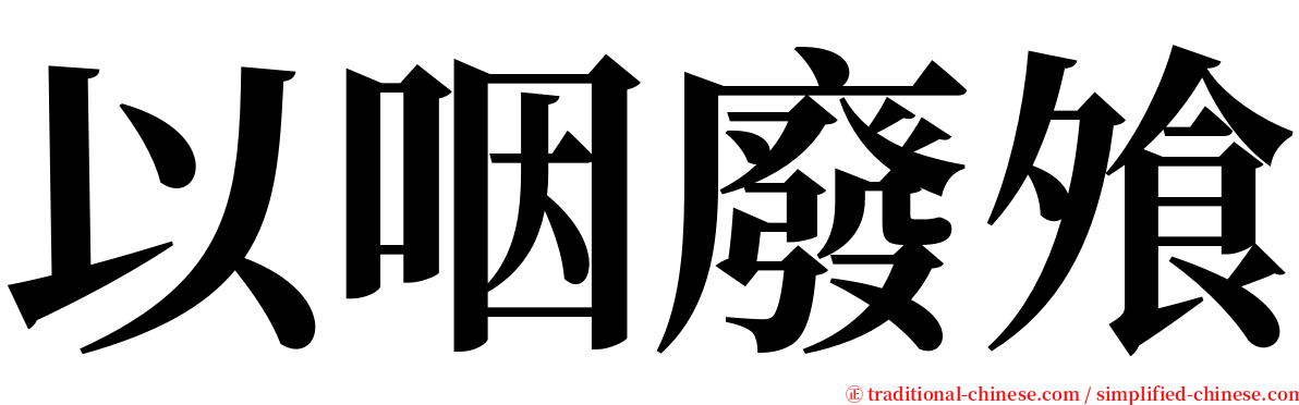 以咽廢飧 serif font