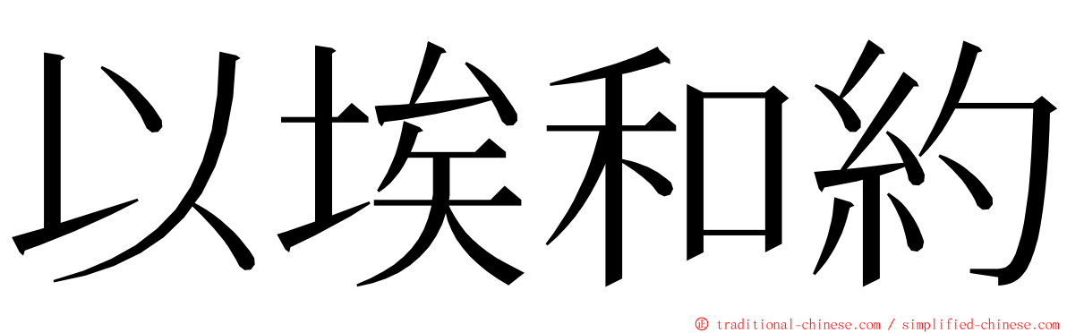 以埃和約 ming font