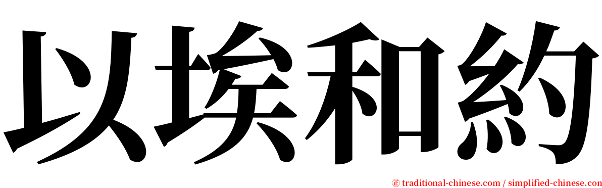 以埃和約 serif font