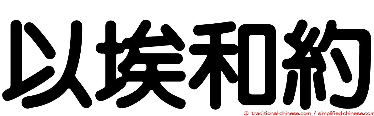 以埃和約