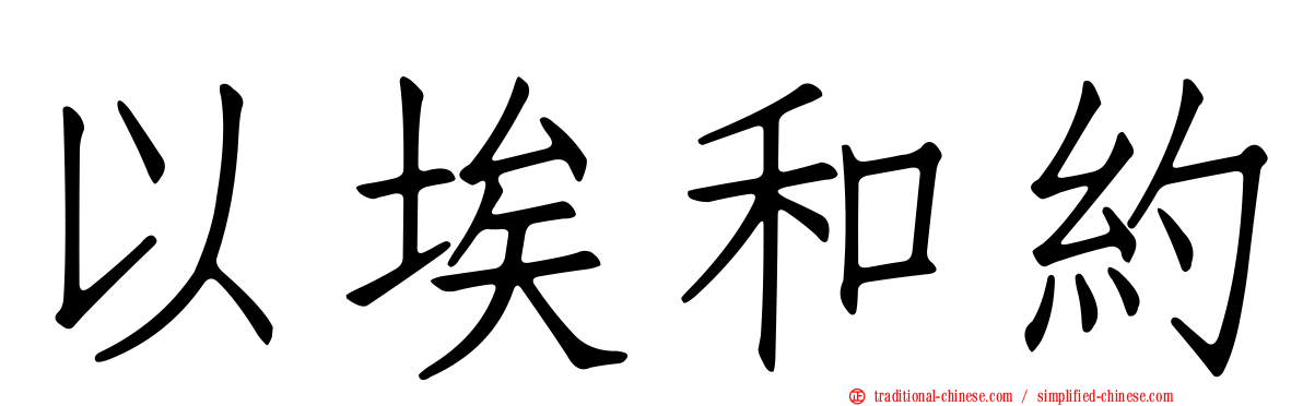 以埃和約