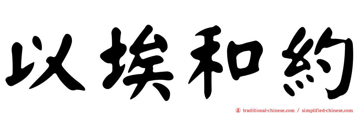 以埃和約