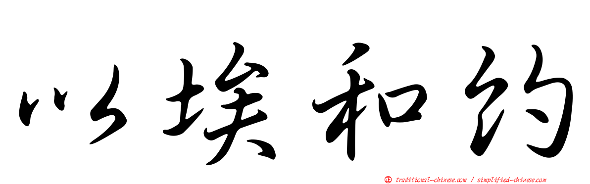 以埃和約