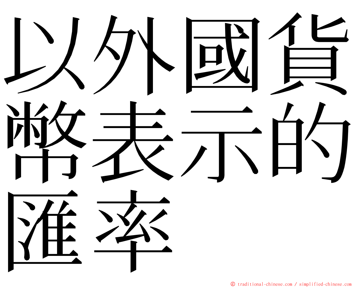 以外國貨幣表示的匯率 ming font