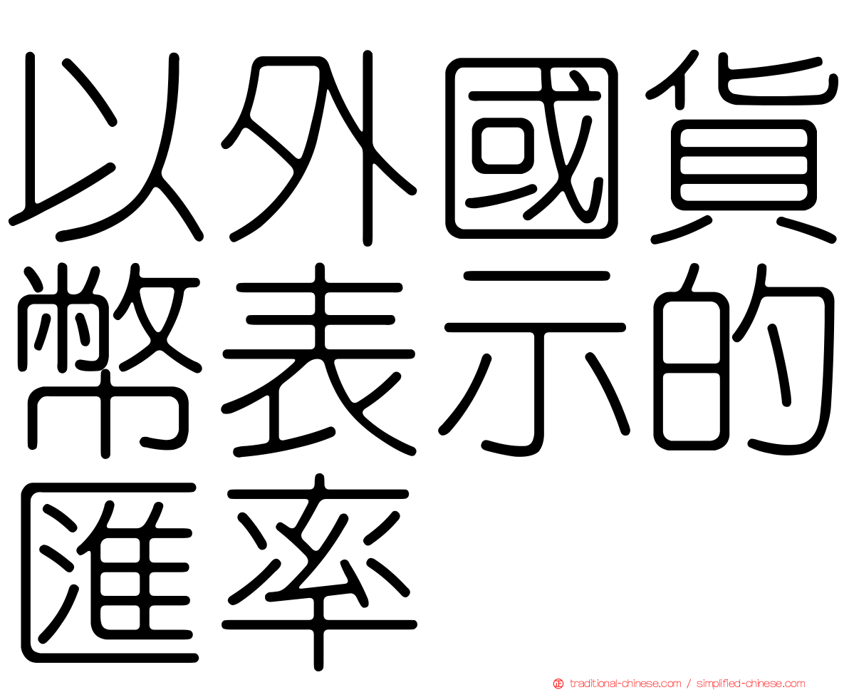 以外國貨幣表示的匯率