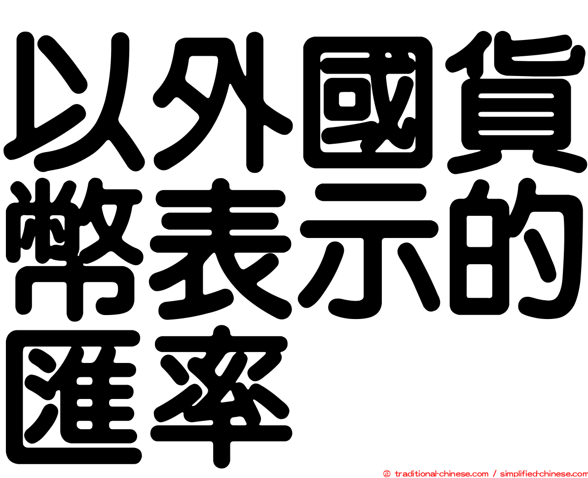 以外國貨幣表示的匯率