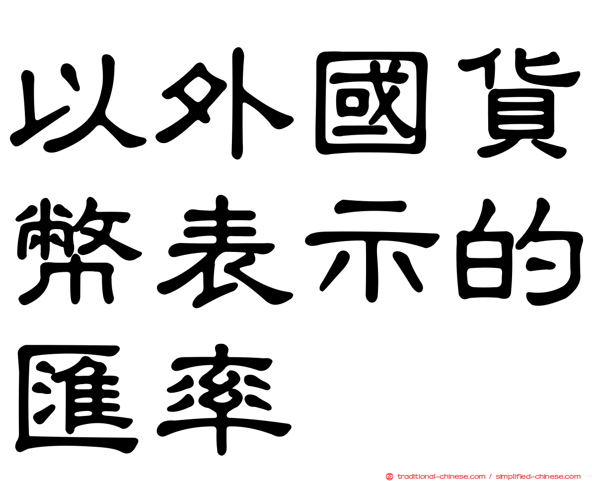 以外國貨幣表示的匯率