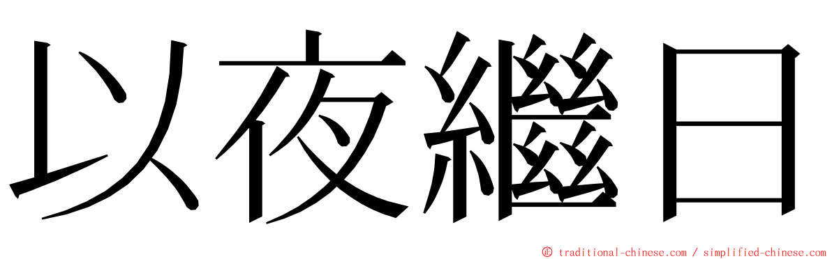 以夜繼日 ming font