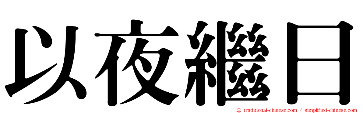 以夜繼日