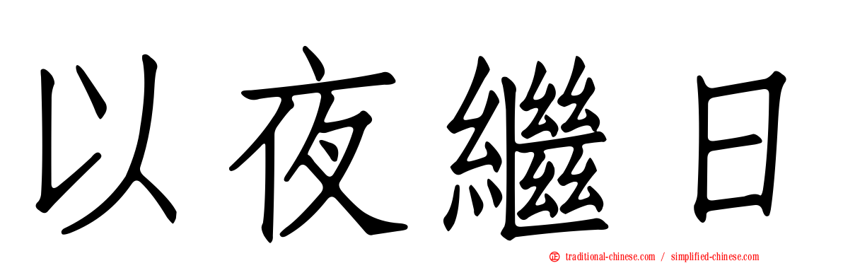 以夜繼日