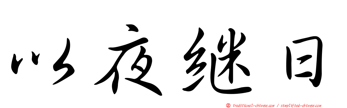 以夜繼日