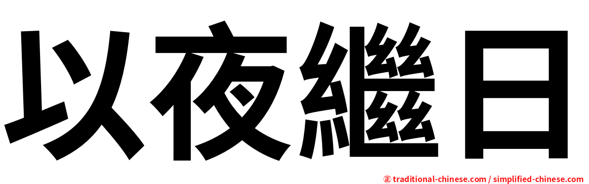 以夜繼日