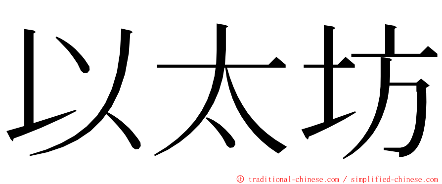 以太坊 ming font