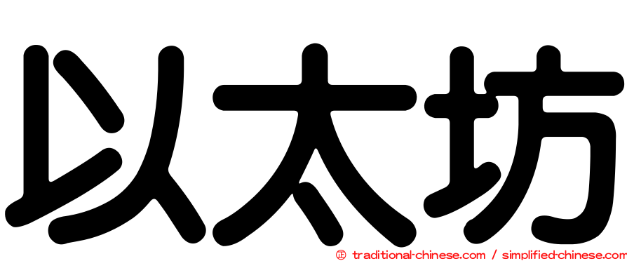 以太坊