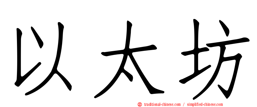 以太坊