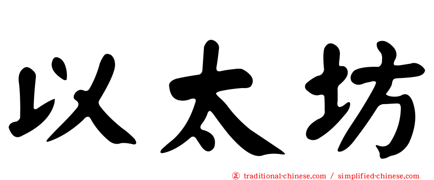 以太坊