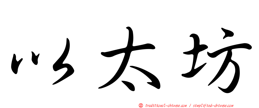 以太坊